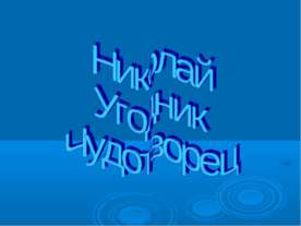Николай Угодник Чудотворец