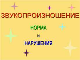 Звукопроизношение, норма и нарушения