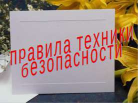 Правила техники безопасности