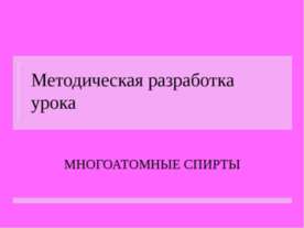 Многоатомные спирты