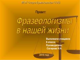 Фразеологизмы в нашей жизни