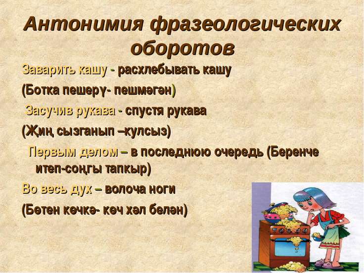 Подбери к фразеологическим оборотам антонимы заварить кашу