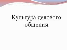 Культура делового общения