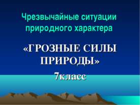 Грозные силы природы