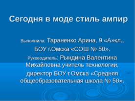 Сегодня в моде стиль ампир
