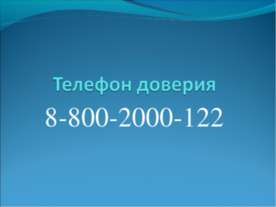 Телефон доверия