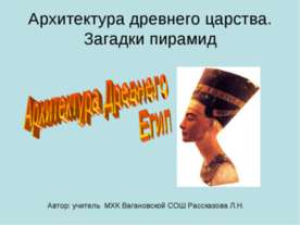 Архитектура древнего царства. Загадки пирамид