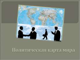 Политическая карта мира
