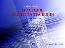 Трапеция. Свойства трапеции