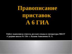 Правописание приставок А 6 ГИА