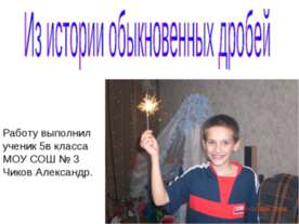 Из истории обыкновенных дробей (5 класс)