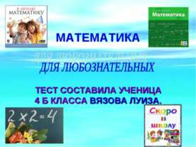 Математика для любознательных
