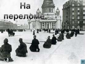 На переломе