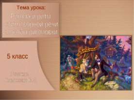 Рифма и ритм стихотворной речи. Способы рифмовки
