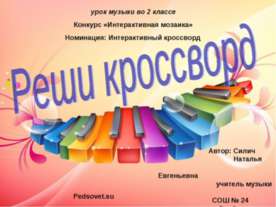 Реши кроссворд