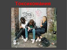 Токсикомания