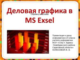 Деловая графика MS Exel