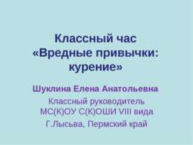 Классный час "Вредные привычки: курение"