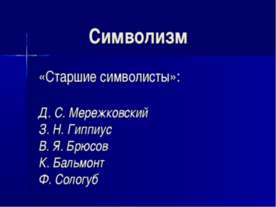Символизм «Старшие символисты»