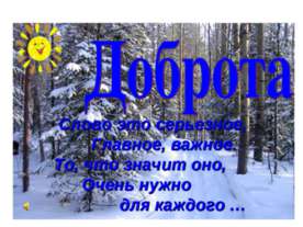Доброта