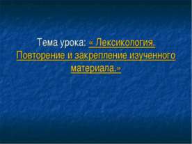 Лексикология. Повторение и закрепление изученного материала