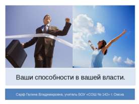 Ваши способности в вашей власти.