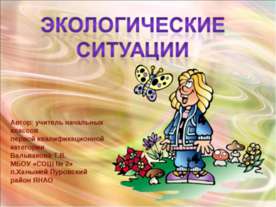 Экологические ситуации