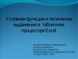 Условная функция и логические выражения в табличном процессоре Excel