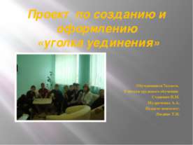 Уголок уединения (проект)