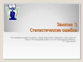 Стилистические ошибки