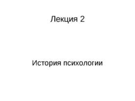 История психологии