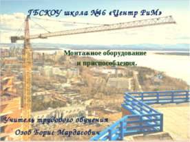 Монтажное оборудование и приспособления