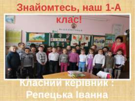 Знайомтесь, наш 1-А клас!
