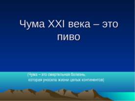Чума XXI века – это пиво