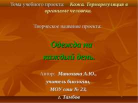 Кожа. Терморегуляция в организме человека
