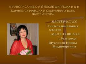 Правописание О-Ё после шипящих и Ц в корнях, суффиксах всех частей речи