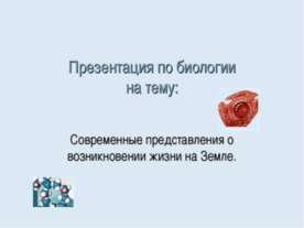 Современные представления о возникновении жизни на Земле