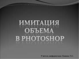 Имитация объема в Photoshop
