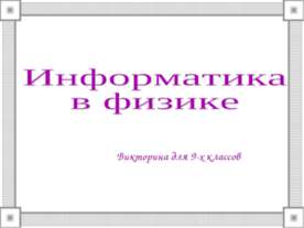 Викторина для 9-х классов "Информатика в физике"