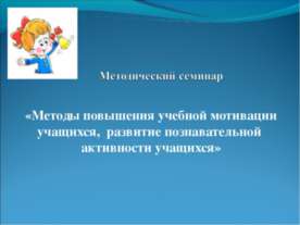 Методы повышения учебной мотивации учащихся, развитие познавательной активнос...