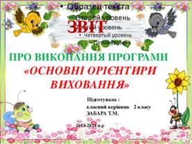 Звіт основні орієнтири 2 клас 2013