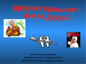 Вредные привычки – нам не друзья