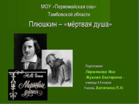 Плюшкин – «мёртвая душа»