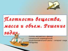 Плотность вещества, масса и объем. Решение задач