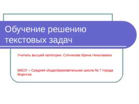 Обучение решению текстовых задач