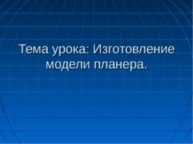 Изготовление модели планера