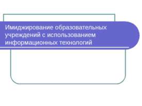 Имиджирование образовательных учреждений с использованием информационных техн...
