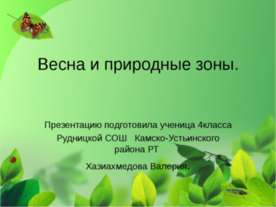 Весна и природные зоны