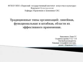 Традиционные типы организаций: линейная, функциональная и штабная, области их...