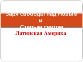 Заря свободы над Новым и Старым светом